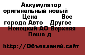 Аккумулятор оригинальный новый BMW 70ah › Цена ­ 3 500 - Все города Авто » Другое   . Ненецкий АО,Верхняя Пеша д.